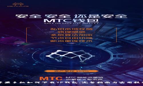 苹果手机如何下载TP钱包：完整指南与实用技巧