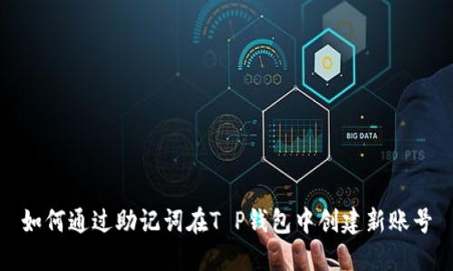 如何通过助记词在T P钱包中创建新账号