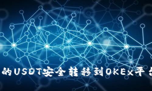 : 如何将TP钱包中的USDT安全转移到OKEx平台？详细步骤与建议