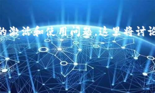 在您提到的“TP钱包无效的激活码”中，似乎涉及到针对数字钱包的激活和使用问题。这里将讨论TP钱包的激活过程以及可能导致激活码无效的原因和解决办法。


TP钱包激活码无效问题的解决方案