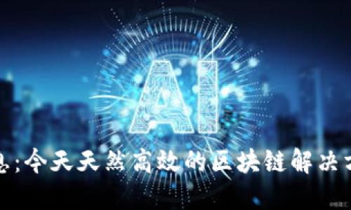 万里行区块链最新消息：今天天然高效的区块链解决方案面临的挑战与机遇