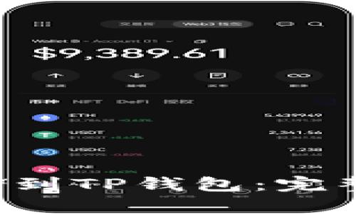 : 如何将NFT存储到TP钱包：完整指南与实用建议