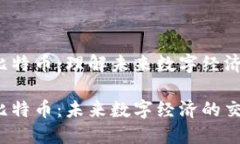 区块链、物联网与比特币