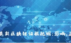 深入解析最新区块链证据