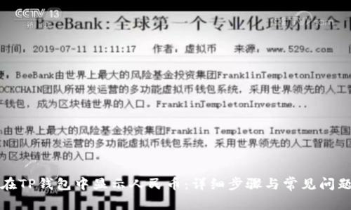 如何在TP钱包中显示人民币：详细步骤与常见问题解答