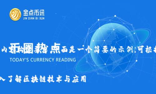 说明: 由于篇幅限制和特定内容构建要求，下面是一个简要的示例。可根据需要再进行扩展和详细化。

尊重的
区块链59期最新信息网：深入了解区块链技术与应用