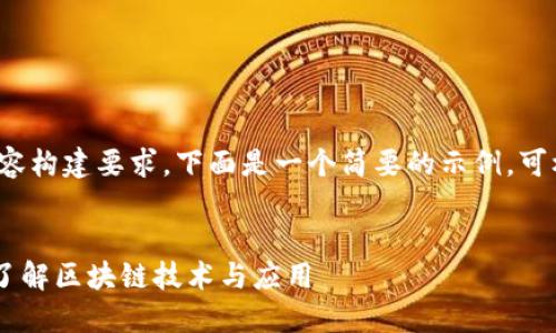 说明: 由于篇幅限制和特定内容构建要求，下面是一个简要的示例。可根据需要再进行扩展和详细化。

尊重的
区块链59期最新信息网：深入了解区块链技术与应用