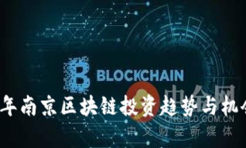 2023年南京区块链投资趋势与机会分析