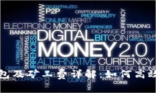 : 以太坊TP钱包及矿工费详解：如何高效管理数字资产