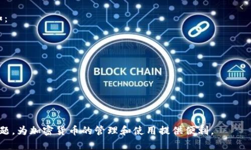   如何开启TP钱包的转账提醒功能 / 
 guanjianci TP钱包, 转账提醒, 加密货币, 钱包安全, 数字资产 /guanjianci 

随着加密货币的普及，越来越多的人开始使用TP钱包来管理他们的数字资产。TP钱包不仅提供了安全的存储环境，还支持多种功能，其中之一就是转账提醒。开启转账提醒功能，不仅能够让你及时了解资产的变动情况，还能及时处理可能出现的异常情况，从而有效保护你的数字资产。本篇文章将详细介绍如何开启TP钱包的转账提醒功能，以及在使用过程中可能会遇到的问题和解决方法。

一、TP钱包是什么？
TP钱包是一款功能强大的加密货币钱包，支持多种区块链资产的存储与管理。它具备安全性高、使用方便、功能多样等特点，受到广大用户的青睐。用户可以通过TP钱包进行资产的转账、兑换和交易等操作，同时还可以随时查询账户的余额和交易记录。TP钱包在安全性方面采用了多重加密机制，确保用户的私钥和资产得到有效保护。

二、为什么需要开启转账提醒？
开启转账提醒对于每一个加密货币的用户来说都是非常重要的。首先，转账提醒可以让用户在资产转出后及时收到通知，减少由于忘记转账时间或是误操作造成的损失。其次，转账提醒可以帮助用户跟踪和管理自己的资产流动，确保资金安全。此外，当出现异常转账时，用户能够及时发现并采取相应措施，保护自己的资产不受损失。因此，开启转账提醒功能是保障用户资产安全的重要措施。

三、如何开启TP钱包的转账提醒？
开启TP钱包的转账提醒功能，实际上非常简单。用户只需要按照以下步骤进行操作：
ol
  li首先，打开TP钱包应用，登录你的账户。/li
  li在主界面中，找到设置选项。这个选项通常在底部导航栏或者侧边菜单中。/li
  li进入设置页面后，寻找“通知”或者“提醒”选项。/li
  li在提醒设置中，找到“转账提醒”这一项，点击进入。/li
  li根据你的需求，开启转账提醒功能，并设置相关的通知方式，比如推送通知、邮件提醒等。/li
  li保存设置后，你就成功开启了TP钱包的转账提醒功能。/li
/ol
注意：在开启转账提醒功能时，TT钱包会要求你授权获取通知权限，请确保你在手机系统中允许TP钱包发送通知。

四、转账提醒功能在手机上的设置技巧
为了确保更好的转账提醒体验，用户可以在手机的设置中进行一些调整。具体步骤如下：
ol
  li进入手机的“设置”页面，寻找“应用管理”或“应用设置”，找到TP钱包。/li
  li点击TP钱包，进入应用详情页面，确保“通知”权限已开启。/li
  li进入“通知”设置，查看TP钱包的提醒方式，确保打开了重要的通知类型，尤其是转账相关的通知。/li
  li添加TP钱包到手机的白名单中，避免在使用过程中因为系统而错过重要通知。/li
/ol
通过以上步骤，用户可以最大程度地保障转账提醒能够及时有效地通知到自己。

五、常见问题解析
在使用TP钱包的转账提醒功能时，用户可能会遇到一些常见问题。接下来，我们将逐一为大家解决一些可能的问题。

问题1：转账提醒没有及时收到通知，怎么办？
如果用户发现自己没有及时收到转账提醒的通知，首先可以检查以下几点： 
ol
  li检查网络连接：确保手机的网络连接正常，Wi-Fi或移动数据都应畅通无阻。/li
  li查看通知权限：回到手机设置中，确认TP钱包的通知权限是否开启。/li
  li通知设置：确保转账提醒的通知音效、弹窗等设置没有被关闭，特别是在“应用设置”中。/li
  li应用更新：检查TP钱包是否有可用的更新版本，及时更新到最新版本，确保功能正常。/li
/ol
如果以上步骤确认无误，仍然没有收到通知，可以尝试重启手机，或卸载重新安装TP钱包应用。通过这些步骤，通常能够解决转账提醒未能及时通知的问题。

问题2：能否调整转账提醒的频率或内容？
TP钱包目前在转账提醒的设置上，虽然允许用户开启或关闭该功能，但对提醒的频率和具体内容调整相对有限。不过，用户可以通过设置的方式，来选择是否接收所有转账通知、只接收大额转账提醒等。具体的调整方法为：
ol
  li进入TP钱包的设置，找到“提醒”或者“通知”选项。/li
  li在转账提醒部分，查看是否有相关的菜单选项，进行相应的调整。/li
/ol
虽然大家希望能够根据自身需求调整转账提醒的细节，但因为TP钱包的设计限制，这个功能可能在未来版本中得到完善，因此建议用户关注后续更新。

问题3：转账提醒是如何通知我的？
TP钱包的转账提醒主要通过手机推送通知的方式告知用户。一旦用户完成了转账操作，系统就会立即将相关信息推送到用户的手机上。根据用户的设置，通知内容可能会包括转账的金额、转账时间以及转账的目标地址等信息。具体的通知方式如下：
ol
  li手机推送通知：这是最常用的方式，用户在进行转账时会收到即时的推送通知。/li
  li邮件通知：如果用户开启了邮件提醒功能，TP钱包还会将转账信息通过邮件的方式发送到用户的注册邮箱。/li
/ol
用户可以根据自己的使用习惯，选择合适的通知方式来保持对资产变动的关注。

问题4：开启转账提醒后会影响钱包的性能吗？
开启转账提醒功能并不会对TP钱包的性能产生明显影响。转账提醒实际上是一种轻量级的数据处理过程，系统会在后台进行实时监控，通知的推送并不会频繁占用手机的资源。因此，用户可以放心使用该功能，而不必担心对钱包的性能产生负面影响。此外，TP钱包在设计时就考虑到了性能，用户在使用转账提醒功能时，仍然可以流畅进行其他操作。

问题5：如何处理错误的转账提醒？
有时候，用户可能会收到错误的转账提醒，这种情况一般较少发生。但如果遇到这种情况，用户首先要保持冷静。可以采取以下步骤来处理：
ol
  li核实账户：确认是否真的进行过转账操作，检查自己的交易记录，看是否有遗漏。/li
  li联系客服：如果确认没有进行任何转账操作，但仍然收到提醒，可以联系TP钱包的客服，咨询具体情况。/li
  li更改密码：为了安全起见，建议用户更改TP钱包的登录密码，并开启二次验证，以防止账户被非法访问。/li
/ol
通过这些步骤，你可以有效应对错误的转账提醒，保护自己的资产安全。

问题6：未来TP钱包会增加哪些转账提醒的功能？
随着市场的不断发展和用户需求的变化，TP钱包在转账提醒功能上的扩展潜力很大。未来，TP钱包可能通过用户反馈和数据分析，推出更多自定义设置的转账提醒功能，比如：
ol
  li自定义转账通知类型：允许用户根据金额范围、转账对象等自定义接收通知的类型。/li
  li转账提醒的语言选择：支持多种语言的转账提醒，让全球用户无障碍接收通知。/li
  li提醒时间设置：允许用户自定义接收提醒的时间，避免在夜间或不适合的时间收到通知。/li
  li支持多种通知方式：除了推送和邮件通知，增加社交媒体的通知方式，提升用户体验。/li
/ol
总的来说，TP钱包的转账提醒功能将不断进行，致力于为用户提供更加全面和便捷的服务。

综上所述，TP钱包的转账提醒功能是一项非常实用的功能，可以有效保障用户的资产安全。希望本文能够帮助用户全面了解如何开启和使用该功能，及时处理可能出现的问题，为加密货币的管理和使用提供便利。