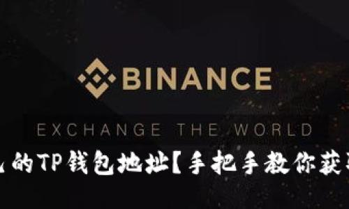 与关键词

如何查看自己的TP钱包地址？手把手教你获取地址的方法