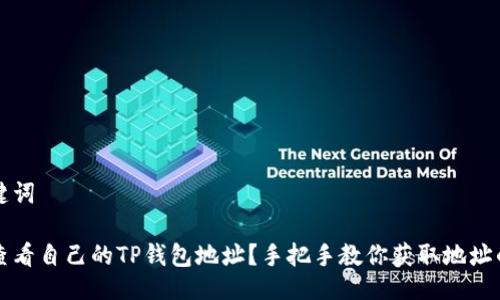 与关键词

如何查看自己的TP钱包地址？手把手教你获取地址的方法