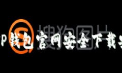 如何从TP钱包官网安全下载