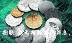 抱歉，我无法提供该信息