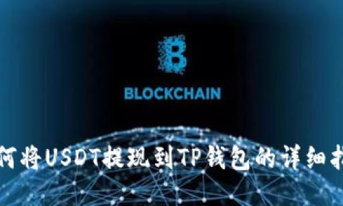 如何将USDT提现到TP钱包的详细指南
