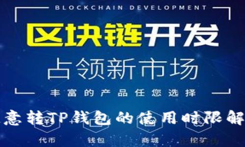欧意转TP钱包的使用时限解析