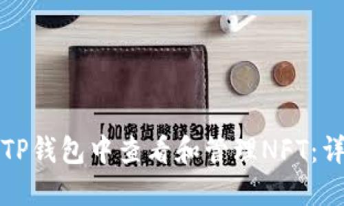 如何在TP钱包中查看和管理NFT：详尽指南