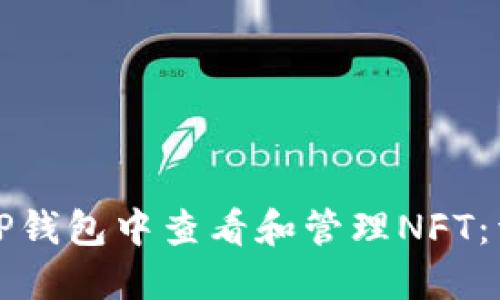 如何在TP钱包中查看和管理NFT：详尽指南