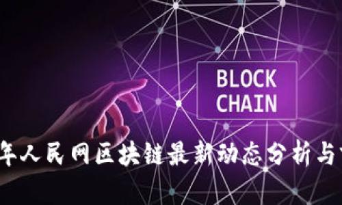 : 2023年人民网区块链最新动态分析与前景展望