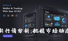 区块链币最新行情分析：