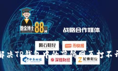 如何解决TP钱包中的薄饼网页打不开问题