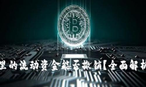 TP钱包里的流动资金能否撤销？全面解析及解答