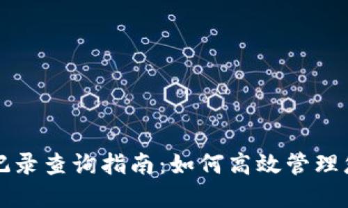 TP钱包交易记录查询指南：如何高效管理您的数字资产