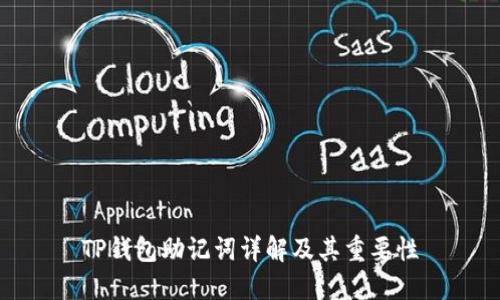 TP钱包助记词详解及其重要性