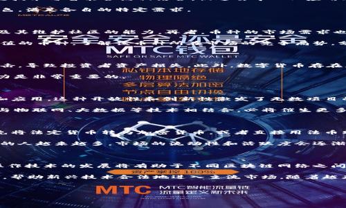 区块链币种解析：了解不同形态的加密货币及其特点

区块链，数字货币，加密货币，虚拟货币，币种类型/guanjianci

---

区块链技术的迅速发展催生了众多不同形态的币种。这些币种根据其功能、技术背景、交易机制等方面的不同，可以被归为多个类别。以下内容将详细介绍区块链上各种货币的不同形态。

### 什么是区块链币种？

区块链币种即基于区块链技术发行的数字货币。区块链本质上是一种去中心化的数据存储技术，可以在没有可信中介的情况下保障信息的透明与安全。币种的设计与区块链的特性密切相关，比如通过算法确保交易的有效性、使用分布式账本记录交易等。

随着区块链技术的普及，种类繁多的数字货币相继问世。除了比特币、以太坊这样的主流币种外，还有许多其他基于不同技术、目标和市场需求的币种。

### 区块链上主要的币种形态

#### 1. 数字货币

数字货币又称为加密货币，主要是指通过密码学技术保障交易安全的一类货币。比特币（BTC）是首个也是最知名的数字货币，它的诞生始于去中心化的理念，旨在让人们能够无需可信任的中介进行交易。比特币的流行也促进了其他数字货币的出现，例如以太坊（ETH）、瑞波币（XRP）等。这些数字货币不仅作为交易媒介，还能作为价值储存手段。

#### 2. 稳定币

稳定币是与现实资产（如法定货币、商品等）挂钩的加密货币，目的是减少波动性。USDT、USDC等是最为常用的稳定币，它们的价值通常是与某种货币（如美元）1:1挂钩。这一形态的币种通常用于减轻市场波动带来的风险，也便于交易所之间的转移和清算。

#### 3. 平台币

平台币是建立在区块链平台上的一种代币，通常用于为该平台的生态系统提供支持。例如，以太坊网络的ETH就被用作支付交易费用和智能合约执行的燃料。其他一些区块链项目，比如币安币（BNB）、火币Token（HT）等，也可以归入这一类。平台币的价值通常与平台的使用情况紧密相关。

#### 4. 符号代币（Token）

符号代币是基于区块链技术创建的数字资产，通常不具有独立的区块链，而是在现有的平台上发行。这类代币在筹集资金的过程中，特别是通过ICO（首次代币发行）方式，成为越来越多项目的重要融资手段。符号代币的价值主要依靠项目本身的生态和需求。

#### 5. 社区币

社区币通常是为了特定的社区、项目或活动而创建，旨在增强社区参与和服务。例如，Steem是一个为内容创作者和消费者提供奖励的社交媒体平台上发布的代币。社区币的价值和流通量通常依赖于用户的活跃程度和对该社区项目的支持。

### 常见问题解答

#### 1. 区块链币种的功能各自有哪些不同？

区块链币种的功能可以因其设计和目标不同而具有很大差异。比特币作为一种货币型资产，主要关注价值储存和交易的快速便捷，尽量减少波动性。以太坊则更加注重将区块链技术与智能合约相结合，促进去中心化应用（DApps）的发展。稳定币虽然本质上是一种代币，但由于其与法定货币的挂钩特性，它能够有效减少市场动荡带来的风险。此外，平台币通常还具备交易折扣、投票权等特定功能。

总的来说，数字货币通常具有交易媒介、价值储存、交易工具等多重功能，而稳定币则着重于提供一种价格稳定的交易工具。平台币和符号代币通常则结合具体平台或项目的特色，满足各自的特定需求。

#### 2. 如何评估某种币的投资价值？

投资某种币的价值评估通常涉及多方面的考量。首先，要审查该币种的技术背景，包括其区块链技术的创新性、层次结构、网络效能等。其次还要关注团队的职业背景、行业排名及其维护社区的能力。再者，币种的市场需求也至关重要，如果一项技术无法有效满足市场需求，可能会导致价值的减少。

此外，评估币的流动性、供应量和市场情绪等也是重要的方法。一些币种可能短期内磨会有快速上涨的现象，但只有长期保持健康的生态和稳定的项目推进，才算是具备投资价值的币种。了解该币种所在市场的竞争局势，分析潜在风险和机会，也是评估投资价值的重要手段。

#### 3. 投资数字货币需要注意哪些风险？

投资数字货币的风险通常集中在几个方面。首先是市场波动性，许多数字货币的价格剧烈波动，投资者需要有接受高风险的心理准备。其次是安全风险，交易所可能受到黑客攻击，导致投资者资产损失。此外，数字货币存在监管风险，许多国家对加密货币相关政策尚不明确，不能保证其长期合法性。

另外，还需考虑项目的实际进展与社区支持，部分数字货币可能在短期内获得资金，但长期缺乏真实用途，很容易出现泡沫。当评估投资时，合理配置资产，确保对损失的承受能力是非常重要的。

#### 4. 区块链技术如何推动新币种的发展？

区块链技术提供了一个去中心化、安全透明的数据存储和交易平台，极大地推动了新币种的发展。由于其不依赖于传统金融机构，几乎任何人都可以利用区块链创建新的币种和应用。这种开放性和创新性激发了无数项目的诞生，从金融服务到艺术，再到社交网络，区块链技术的灵活性使其成为新兴产业的重要支柱。

通过智能合约，项目方能够在无需中介的情况下自动执行各种操作，简化交易流程。因此，各种基于区块链的币种不断涌现，使用场景不断扩大，推动了整个行业发展。未来如能与物联网、大数据等技术相结合，必将催生更多创新项目。

#### 5. 如何参与区块链投资及交易？

投资和交易区块链币种的方式主要有几种：通过交易所进行买卖是最常见的方式，投资者可以选择知名的交易平台（如Coinbase、Binance等）进行注册和交易。投资者需要首先将法定货币转为加密货币，或者直接用法币购买目标币种。

此外，还可以参与ICO、IEO等融资方式，通过这些方式获得某种新币。参与区块链项目的社区和基础设施建设，了解到更多项目动态，同样适合对行业有兴趣的投资者。随着参与的人越来越多，市场的流动性和活跃度会逐渐增强。

#### 6. 区块链行业未来的趋势是什么？

未来，区块链行业的趋势将受到技术创新和市场需求的影响。在技术层面，将会有更多的区块链平台脱颖而出，同时现有平台也会不断提高性能与安全性。此外，区块链跨链互操作技术的发展将有助于不同区块链网络之间的数据和货币互通。

在市场需求方面，DeFi（去中心化金融）、NFT（非同质化代币）、Web3.0等新兴领域将为区块链币种创造更多需求和应用场景。同时，监管政策的逐步明确将促进合规项目的发展，帮助新兴技术合法地进入主流市场。随着越来越多新型币种诞生，我们可以期待区块链将为未来数字经济带来更多机遇。

---

综上可见，区块链币种的形态多种多样，各有其独特的功能和特点。与此同时，随着技术的不断发展，未来可能还会涌现出更多新的币种形式，值得投资者密切关注相关动态。