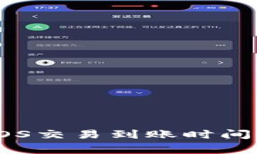 : TP钱包中的EOS交易到账时间解析与注意事项
