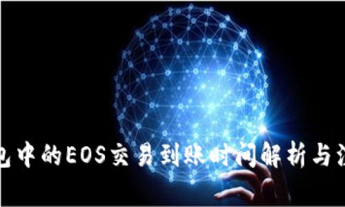 : TP钱包中的EOS交易到账时间解析与注意事项