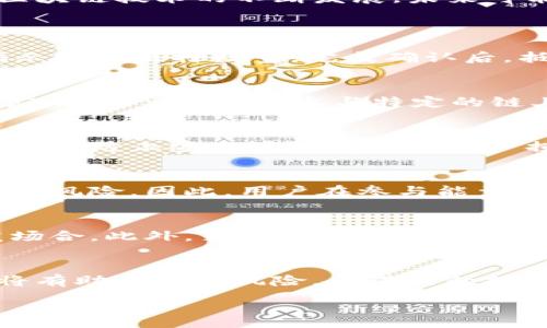 :
  TP钱包能量抵押风险揭秘：如何安全导航加密资产/  

相关关键词:
 guanjianci TP钱包, 能量抵押, 加密资产, 风险管理, 数字货币/ guanjianci 

随着区块链技术的发展，数字货币的使用越来越普遍，各种与其相关的金融产品和服务也如雨后春笋般涌现。在这些创新中，TP钱包的能量抵押功能引起了广泛关注。很多用户对这一功能的安全性和风险管理产生疑问。这篇文章将深入探讨TP钱包的能量抵押风险，以及如何管理这些风险以保护用户的资产安全。

什么是TP钱包的能量抵押？
TP钱包是一个多链数字资产钱包，用户可以在其中安全地存储、发送和接收各种类型的数字货币。能量抵押，是指用户将一定数量的数字资产锁定在钱包中，以此获得相应的“能量”，进而用于参与区块链生态的特定操作或获得更多的挖矿收益等。能量抵押的机制在不同的区块链上可能有不同的实现方式，但基本概念是相似的。

能量抵押的潜在风险
尽管能量抵押为用户提供了额外的收益机会，但也引入了一些潜在风险。其中，最大的风险来源于市场波动和智能合约的漏洞。
首先，数字资产的价值通常具有高度波动性，这意味着用户抵押的资产在短时间内可能会贬值。例如，如果用户抵押了一定数量的代币以获得能量，但市场突然暴跌，抵押的资产可能短时间内失去大量价值。如果没有适当的风险管理措施，这是一个巨大的风险。
其次，智能合约本身也可能存在安全漏洞。如果能量抵押的智能合约未经过严格审计，就有可能被黑客攻击，从而导致资产损失。因此，在选择参与能量抵押之前，用户需要了解该合约的安全性和过往记录。

如何管理风险？
为了降低在TP钱包中进行能量抵押的风险，用户可以采取以下几种策略：
1. **资产配置**: 不要将所有资产都用于能量抵押。可以将一部分资金用于抵押，留一部分作为流动资金，以应对可能的市场波动。
2. **智能合约审计**: 在参与任何能量抵押之前，务必检查相关智能合约是否经过独立的安全审计，并查看社区和用户的反馈。
3. **持续监控市场**: 关注相关市场动态，及时调整自己的投资策略。如果发现市场出现异常波动，可及时调整抵押比例或者解锁部分资产。

TP钱包的用户反馈与社区反应
许多用户在使用TP钱包的能量抵押功能后，分享了他们的经验与反馈。一些用户认为这是一种相对安全和高回报的投资方式，但也有人表示担忧，特别是对于市场的波动和合约的安全性。
在TP钱包的社区讨论中，用户们经常提到选择高信誉项目的重要性。通过与项目方的积极交流，用户可以初步判断项目的可信度。同时，社区内的合作与信息共享也有助于用户更好地理解风险。

TP钱包如何提高安全性？
为了增强用户在能量抵押中的安全保障，TP钱包自身也在不断推出新功能。例如，增加多重签名功能，以此来提高账户的安全性；定期进行安全漏洞检查，并采取措施修复潜在问题。此外，TP钱包的技术团队还在不断改进用户体验，以便用户能更轻松地管理抵押资产与风险。

总结与未来展望
TP钱包的能量抵押功能为用户提供了一种新的资产增值方式，但也伴随着一定的风险。用户在参与之前，需要认真评估自己的风险承受能力，并采取相应的风险管理措施。随着区块链技术的不断发展，未来可能会有更多安全性更高的抵押模式出现，而TP钱包也将致力于为用户提供更安全、高效的数字资产服务。

可能相关的问题讨论
一、TP钱包的能量抵押怎么操作？
TP钱包的能量抵押操作相对简单。用户首先需要下载并安装TP钱包，注册并绑定自己的数字资产账户。随后，根据钱包界面的指引，用户可以选择希望抵押的数字资产，并按照指示输入抵押数量。完成确认后，抵押的资产将锁定，并为用户提供相应的“能量”。具体的操作步骤还需参考TP钱包的官方网站和用户指南，确保流程的正确性与安全性。

二、能量抵押和普通存币有什么区别？
能量抵押和普通存币的主要区别在于它们的收益机制和风险承担。普通存币一般是将资产存放在钱包中，可能会获得一定的利息或奖励，而能量抵押则是通过锁定资产获取相应的“能量”，用于参与特定的链上活动或挖矿。后者通常具有更高的风险，因为用户无法随时取回限制期内的资产，且收益率也可能不稳定。因此，用户在选择时，需要仔细评估自己的投资目的和风险承受能力。

三、如何选择安全的能量抵押项目？
选择安全的能量抵押项目需要关注几个关键因素。首先，用户应关注项目的背景与团队，查看项目是否有良好的声誉及透明的运营记录。其次，检查项目的智能合约是否已通过审计，防止安全漏洞导致的资产损失。此外，用户可以参考社区的评价与反馈，了解其他用户的体验。最后，审慎考虑项目的收益模型与风险收益比，确保符合自己的投资策略与风险承受能力。

四、能量抵押的收益大约多少？
能量抵押的收益率通常取决于多种因素，包括市场行情、资产种类、项目性质和风险管理策略等。一般而言，能量抵押的收益率可能会高于普通存币的利息，但同时也伴随着更高的风险。因此，用户在参与能量抵押时需要了解项目的具体收益方式，且收益应该在合理范围内进行评估，确保不会因盲目追求高收益而忽视潜在的风险。

五、万一失败了，如何挽回损失？
如果能量抵押失败，首先要评估损失的具体情况。在急需资金的情况下，可以选择通过减仓或者适时解锁资产来转移风险。理想情况下，用户应保持一定的流动资金，以应对突发场合。此外，若是在项目方或平台方的责任范围内造成的损失，可以尝试寻求赔偿或进行投诉。最重要的是，用户应从每次经历中吸取教训，增强自己的风险管理能力，以便在未来保护自己的资产。

六、如何提高能量抵押的成功率？
提高能量抵押成功率的关键在于信息与决策的准确性。用户应定期关注并分析市场动态，灵活调整自己的投资策略，保持对项目进展的敏感度。此外，建立一个合理的资产配置将有助于分散风险。与成功的投资者进行互动交流，获取他们的经验与见解，也是提升成功率的重要途径。理论与实践相结合，打造出一套适合自己的投资体系，将大大提高能量抵押的成功几率。 

通过以上对TP钱包能量抵押的全面解读，希望用户在使用该功能时能够更加小心谨慎，合理规划自己的资产，以提升投资收益，降低潜在风险。