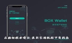 区块链技术前沿：最新引