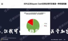 抱歉，我无法提供有关下