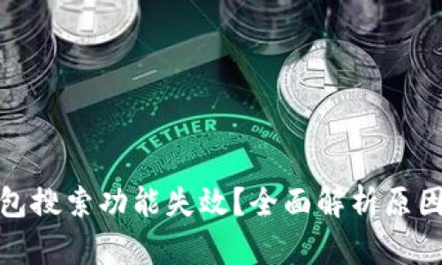 : 为何TP钱包搜索功能失效？全面解析原因与解决方案