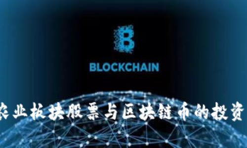 2023年农业板块股票与区块链币的投资机遇分析