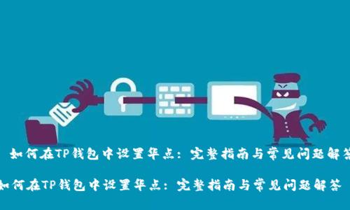 : 如何在TP钱包中设置华点: 完整指南与常见问题解答

如何在TP钱包中设置华点: 完整指南与常见问题解答
