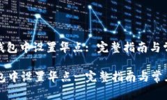 : 如何在TP钱包中设置华点