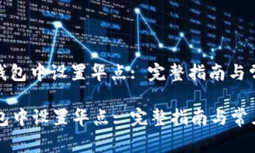 : 如何在TP钱包中设置华点: 完整指南与常见问题解答

如何在TP钱包中设置华点: 完整指南与常见问题解答