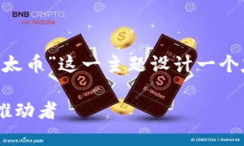 为了满足你的需求，我将为“区块链之以太币”这一主题设计一个友好，关键词，详细内容和相关问题解答。

深入了解以太币：区块链技术的革命性推动者