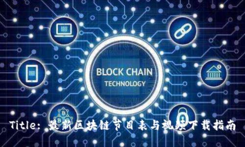 Title: 最新区块链节目表与视频下载指南