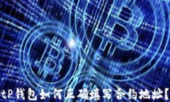 tP钱包如何正确填写合约地