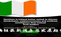 甘国华区块链最新消息及