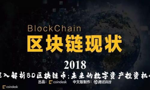 深入解析BD区块链币：未来的数字资产投资机会