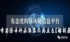 为什么TP钱包中某些币种头