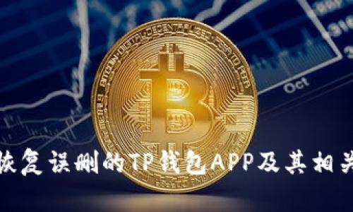 如何恢复误删的TP钱包APP及其相关数据