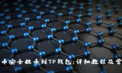 如何将狗狗币安全提币到