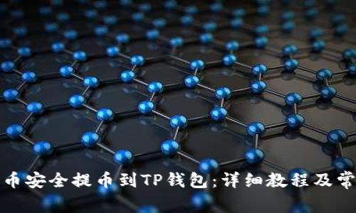 如何将狗狗币安全提币到TP钱包：详细教程及常见问题解答