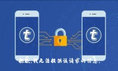 抱歉，我无法提供该请求