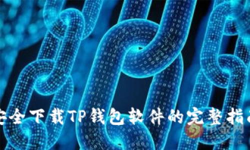 安全下载TP钱包软件的完整指南